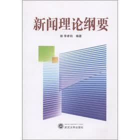 新闻理论纲要