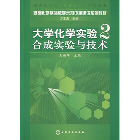 基础化学实验教学示范中心建设系列教材·大学化学实验2：合成实验与技术