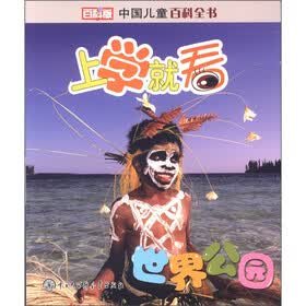 中国儿童百科全书·上学就看：世界公园（百科版）