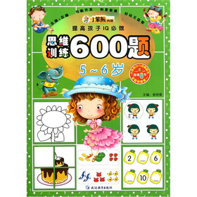 小笨熊典藏·提高孩子IQ必做：思维训练600题（5～6岁）