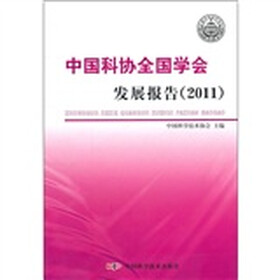 中国科协全国学会发展报告(2011)