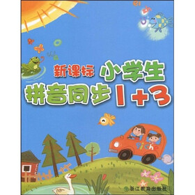 新课标：小学生拼音同步1+3