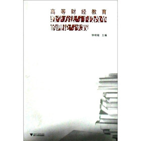 高等财经教育教学方法与手段改革的理论与实践（附光盘1张）
