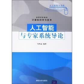 人工智能与专家系统导论