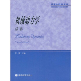 教育部学位管理与研究生教育司推荐:机械动力学(研究生教学用书)