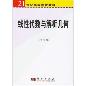 21世纪高等院校教材：线性代数与解析几何