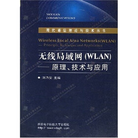无线局域网：WLAN原理技术与应用