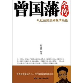 曾国藩全传:从社会底层到晚清名臣