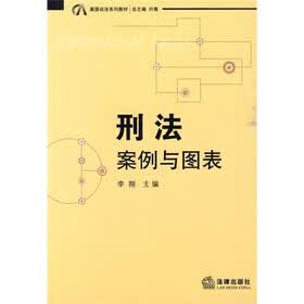案图说法系列教材·刑法：案例与图表