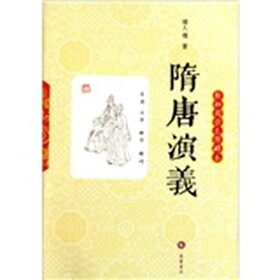 轻松阅读无障碍本：隋唐演义