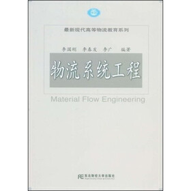 物流系统工程(高等物流)(本科)
