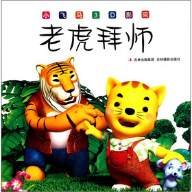 小飞马3D影院：老虎拜师