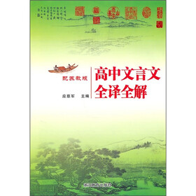 高中文言文全译全解（配苏教版）
