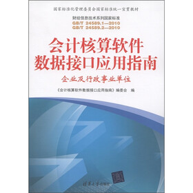 会计核算软件数据接口应用指南：企业及行政事业单位