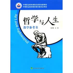 中等职业教育课程改革规划新教材：哲学与人生教学参考书