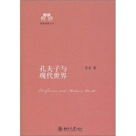 孔夫子与现代世界