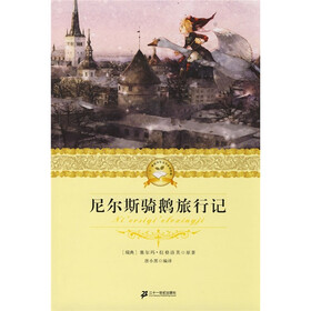 二十一世纪少年文学必读经典：尼尔斯骑鹅旅行记