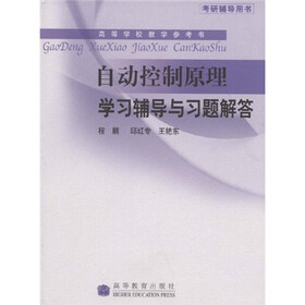 高等学校教学参考书：自动控制原理学习辅导与习题解答