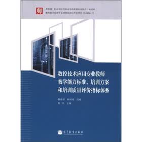 数控技术应用专业教师教学能力标准、培训方案和培训质量评价指标体系