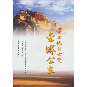 黄土地的女儿：金城公主