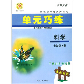 单元巧练：科学（7年级上）（华师大版）