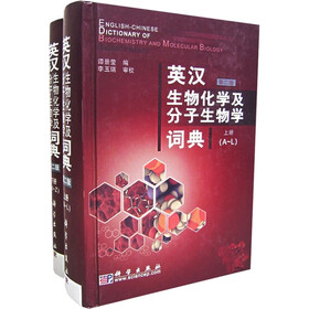 英汉生物化学及分子生物学词典（上下）