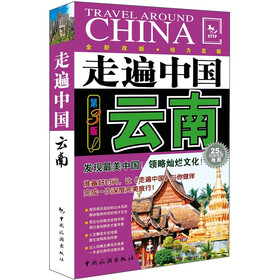 走遍中国：云南（第3版）