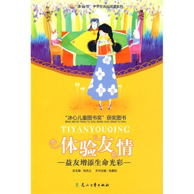 “读品悟”中学生体验阅读系列·体验友情：益友增添生命光彩