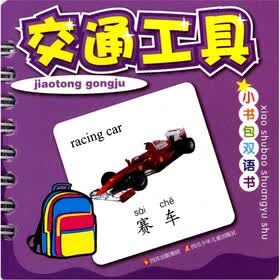 小书包双语书：交通工具
