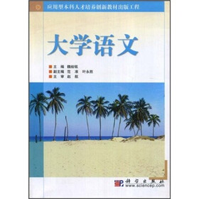 应用型本科人才培养创新教材出版工程：大学语文