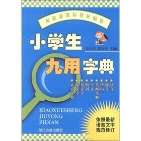 小学生九用字典