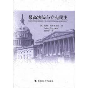最高法院与立宪民主