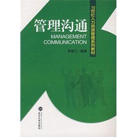 21世纪人力资源管理系列教材：管理沟通