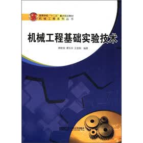 高等学校“十二五”重点规划教材·机械工程系列丛书：机械工程基础实验技术