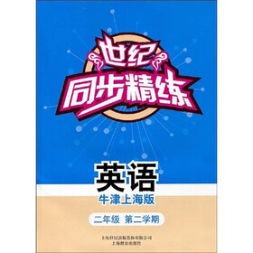 世纪同步精练：英语（2年级第2学期）（牛津上海版）（附磁带1盒）