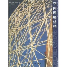 空间网格结构