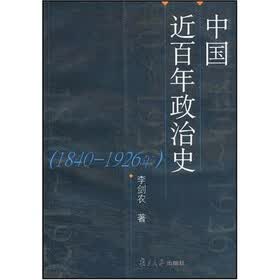 中国近百年政治史(1840-1926年)