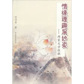 情缘理趣展妙姿：两宋文学探胜