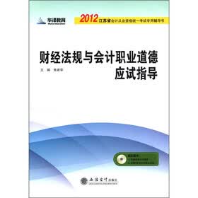 2012江苏省会计从业资格统一考试专用辅导书：财经法规与会计职业道德应试指导