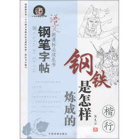 语文新课标必读丛书钢笔字帖：钢铁是怎样炼成的（楷行）