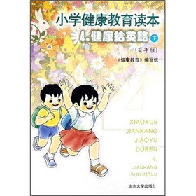 小学健康教育读本4：健康拾英路（下）（高年级）