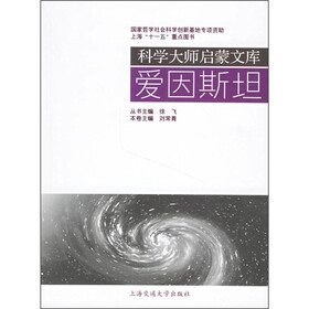 科学大师启蒙文库：爱因斯坦
