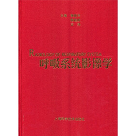 《呼吸系统影像学》(郭佑民,陈起航,王玮)