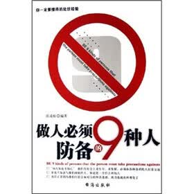 做人必须防备的9种人