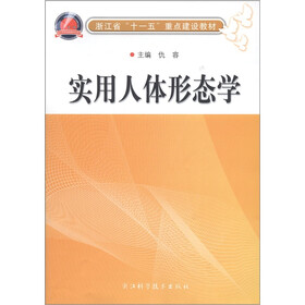 浙江省十一五重点建设教材：实用人体形态学