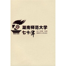 湖南师范大学七十年