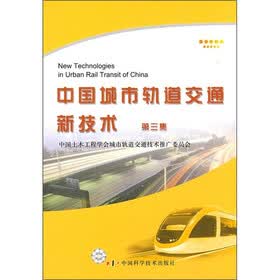 中国城市轨道交通新技术(第3集)