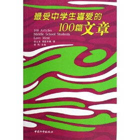 最受中学生喜爱的100篇文章