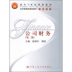 经济管理类课程教材·金融系列:公司财务(第2版)