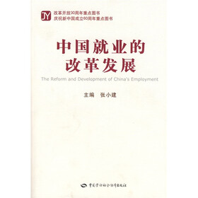 中国就业的改革发展